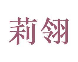 莉翎