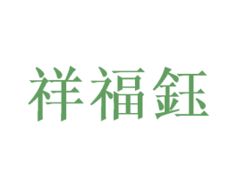 祥福钰