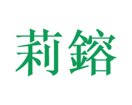 莉镕