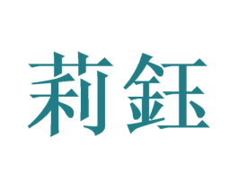 莉钰