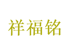 祥福铭