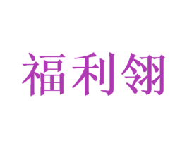 福利翎