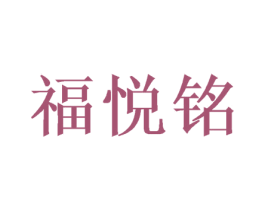 福悦铭