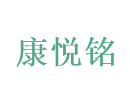 康悦铭
