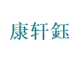 康轩钰
