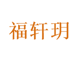 福轩玥