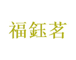 福钰茗