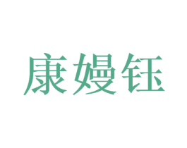 康嫚钰