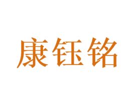 康钰铭