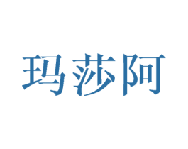玛莎阿