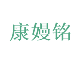 康嫚铭