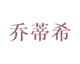 乔蒂希