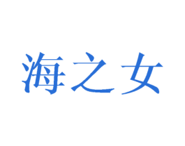 海之女