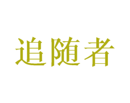 追随者