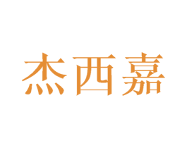 杰西嘉