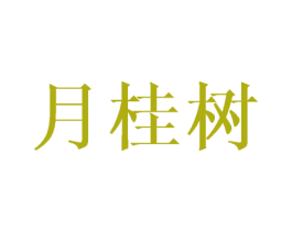 月桂树