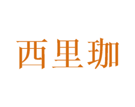 西里珈