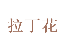 拉丁花