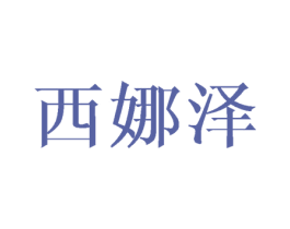 西娜泽
