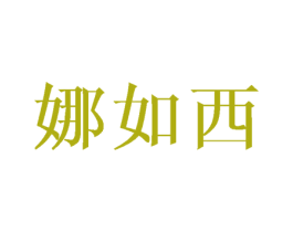 娜如西