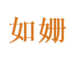 如姗