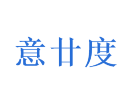 意廿度 第09类科学仪器商标转让 注册号58716965