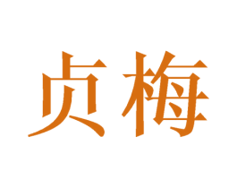 贞梅