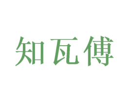 知瓦傅