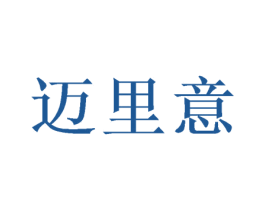 迈里意 第09类科学仪器商标转让 注册号58727675
