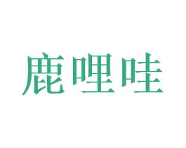 鹿哩哇