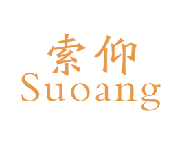 索仰 SUOANG 第09类科学仪器商标转让 注册号50290155