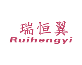 瑞恒翼