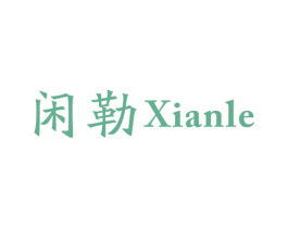 闲勒
