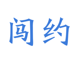 闯约