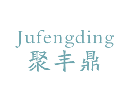 聚丰鼎