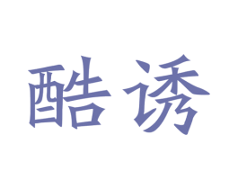 酷诱