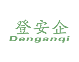 登安企