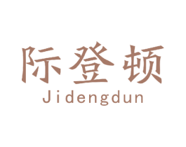 际登顿