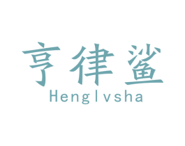 亨律鲨 第09类科学仪器商标转让 注册号49045744