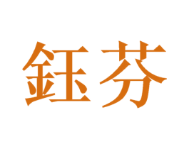 钰芬 第09类科学仪器商标转让 注册号54509754