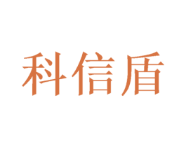 科信盾 第09类科学仪器商标转让 注册号48659626