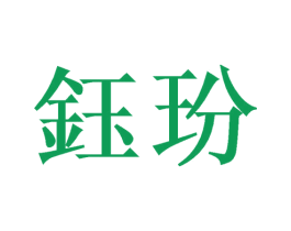 钰玢