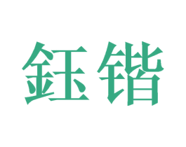 钰锴 第09类科学仪器商标转让 注册号54525170