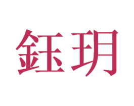 钰玥