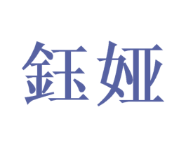 钰娅
