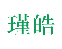 瑾皓 第09类科学仪器商标转让 注册号45011218