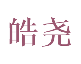 皓尧 第09类科学仪器商标转让 注册号44660952