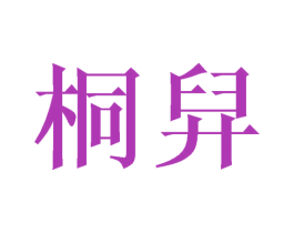 桐舁 第09类科学仪器商标转让 注册号44657587