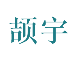 颉宇