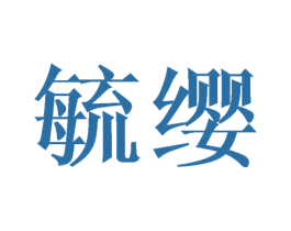 毓缨 第09类科学仪器商标转让 注册号44657568
